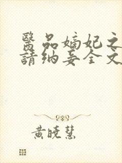 医品嫡妃之王爷请纳妾全文免费阅读