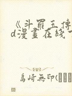 《斗罗玉传》3d漫画在线下拉式免费观封面