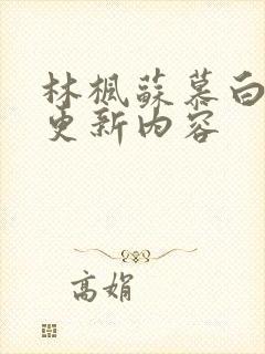 林枫苏慕白最新更新内容