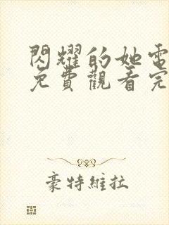 闪耀的她电视剧免费观看完整版高清