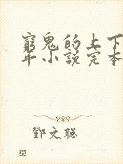 穷鬼的上下两千年小说完本免费阅读