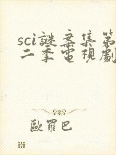 sci谜案集第二季电视剧