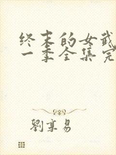 终末的女武神第一季全集完整版