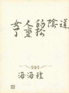 女人的阴道做多了变松