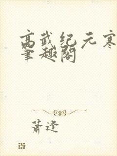 高武纪元寒武光笔趣阁