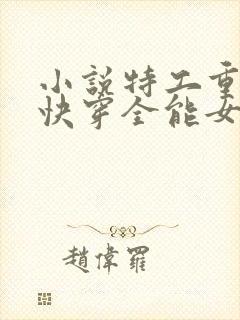 小说特工重生之快穿全能女神阅读