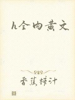 h全肉黄文封面
