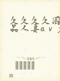 久久久久国产精品人妻aⅴ免费久