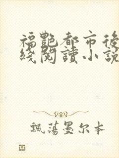 福艳都市后宫在线阅读小说