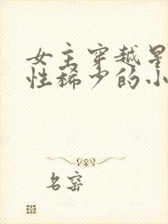 女主穿越星际女性稀少的小说封面