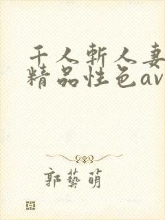 千人斩人妻少妇精品性色av