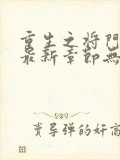 重生之将门毒后最新章节无弹窗免费阅读封面