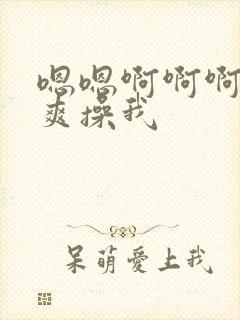 嗯嗯啊啊啊啊好爽操我