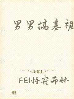 男男搞基视频网封面