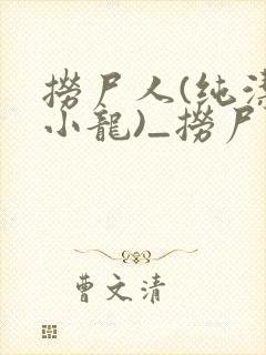 捞尸人(纯洁滴小龙)_捞尸人小说免费封面