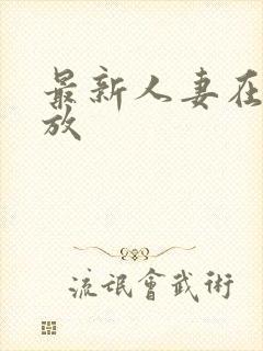 最新人妻在线播放