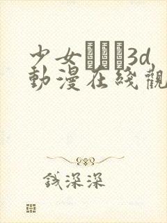 少女たちよ3d动漫在线观看