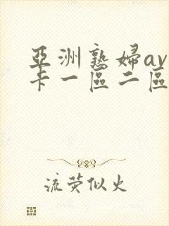 亚洲熟妇av不卡一区二区三区