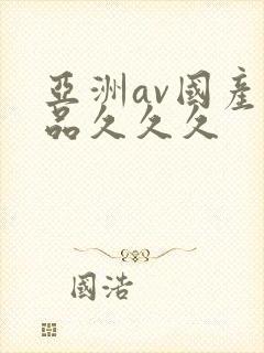 亚洲av国产精品久久久