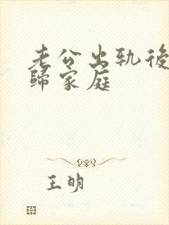 老公出轨后的回归家庭