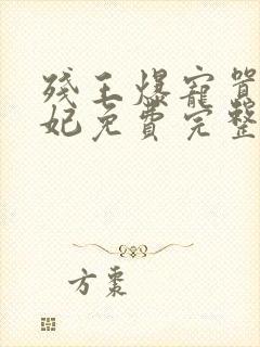 残王爆宠嚣张医妃免费完整版