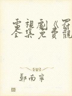 电视剧《罚罪》全集免费观看