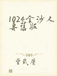 1024金沙人妻旧版