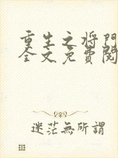 重生之将门毒后全文免费阅读无弹窗