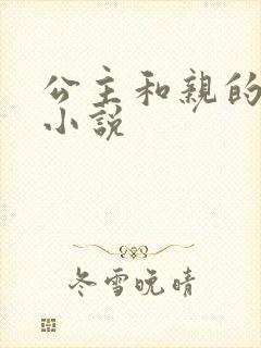 公主和亲的古言小说