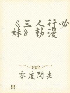 《三人行必有我妹》动漫