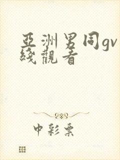 亚洲男同gv在线观看