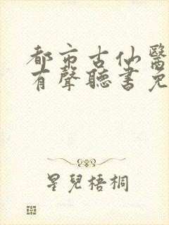 都市古仙医小说有声听书免费封面