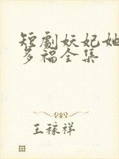 短剧妖妃她多子多福全集