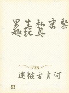 男生私密紧致情趣玩具