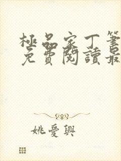 极品家丁笔趣阁免费阅读最新章节