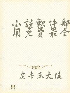 小说软件哪个好用免费最全