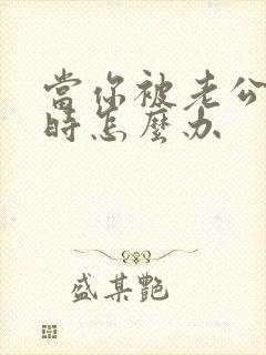 当你被老公背叛时怎么办