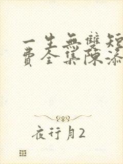 一生无双短剧免费全集陈添祥在线观