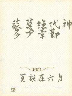 苏莫绝代神主共多少章节