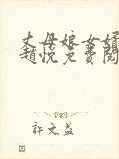 丈母娘女婿小说赵悦免费阅读封面