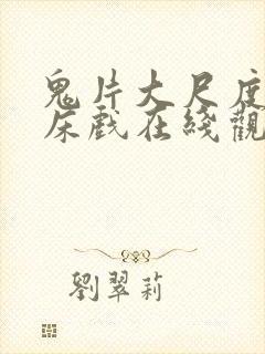 鬼片大尺度做爰床戏在线观看