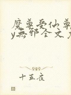 魔尊受仙尊攻by无邪全文免费