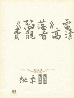 《陷落》电影免费观看高清