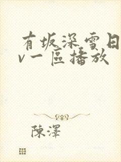 有坂深雪日韩av一区播放