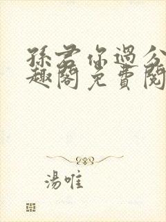 孙君你过分了笔趣阁免费阅读最新章