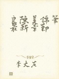 良陈美锦笔趣阁最新章节封面