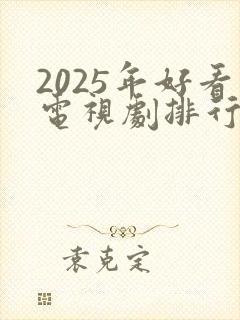 2025年好看电视剧排行榜前十名