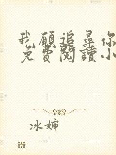 我愿追寻你全文免费阅读小说