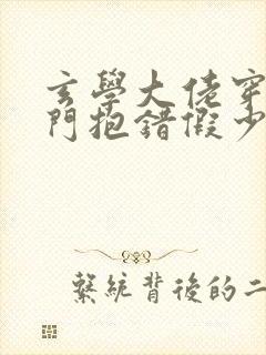 玄学大佬穿成豪门抱错假少爷免费阅读