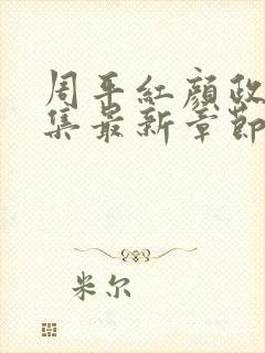 周平红颜政道全集最新章节更新